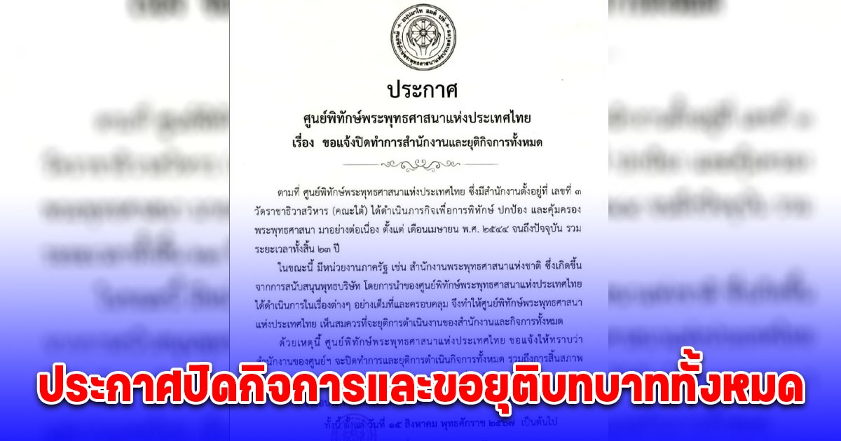 ศูนย์พิทักษ์พระพุทธศาสนาแห่งประเทศไทย ประกาศปิดกิจการและขอยุติบทบาททั้งหมด