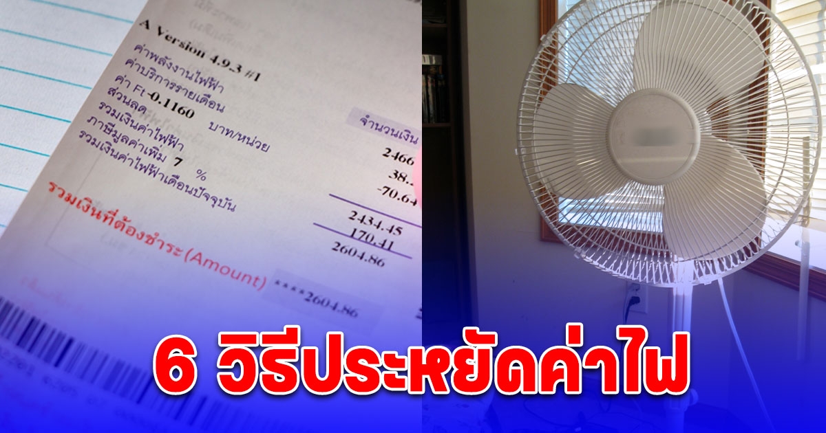 การไฟฟ้า เฉลยแล้ว 6 วิธีประหยัดค่าไฟ