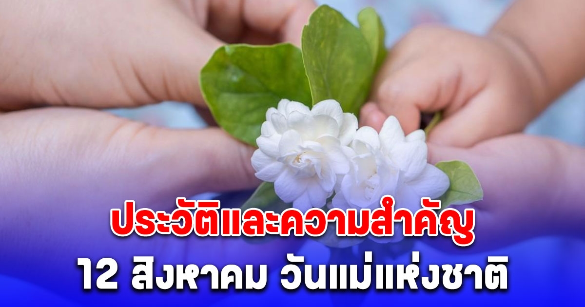 ประวัติและความสำคัญ 12 สิงหาคม วันแม่แห่งชาติ 2567