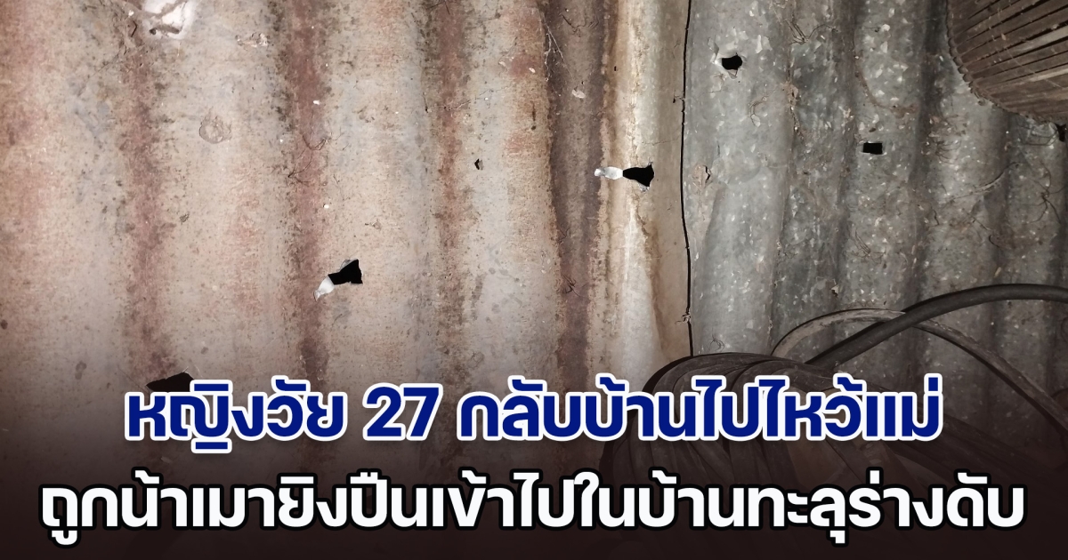 สลด! หญิงวัย 27 กลับบ้านไปไหว้แม่ ถูกน้าเมายิงปืนเข้าไปในบ้าน กระสุนทะลุร่างเสียชีวิต พ่อสาหัส