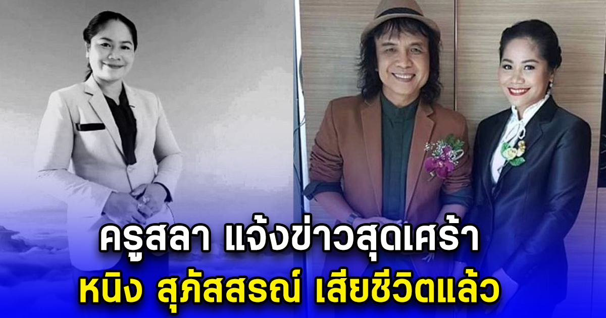 ครูสลา แจ้งข่าวสุดเศร้า คนดูแลศิลปินในสังกัดซำบายดี เสียชีวิตแล้ว