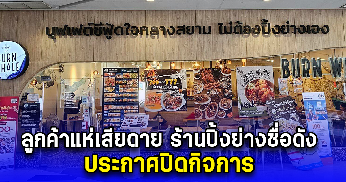 ลูกค้าแห่เสียดาย ร้านปิ้งย่างชื่อดัง ประกาศปิดกิจการ