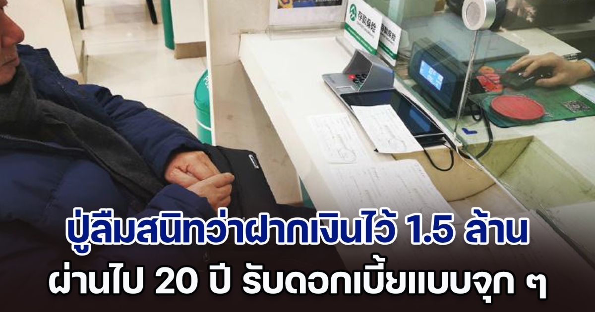 คุณปู่ลืมสนิทว่าฝากเงิน 1.5 ล้านไว้ในธนาคาร เวลาผ่านไป 20 ปี รับดอกเบี้ยแบบจุก ๆ (ตปท.)