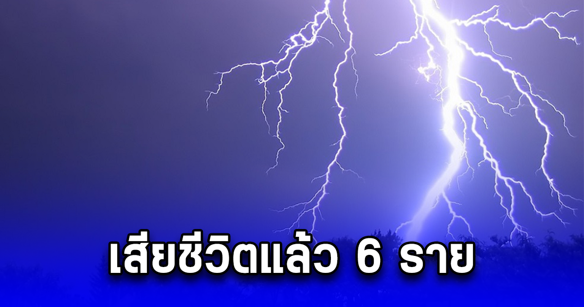 ฟ้าผ่าเปรี้ยงที่จีน คนหลบฝนเสียชีวิตแล้ว 6 ราย เจ็บอีกนับ 10