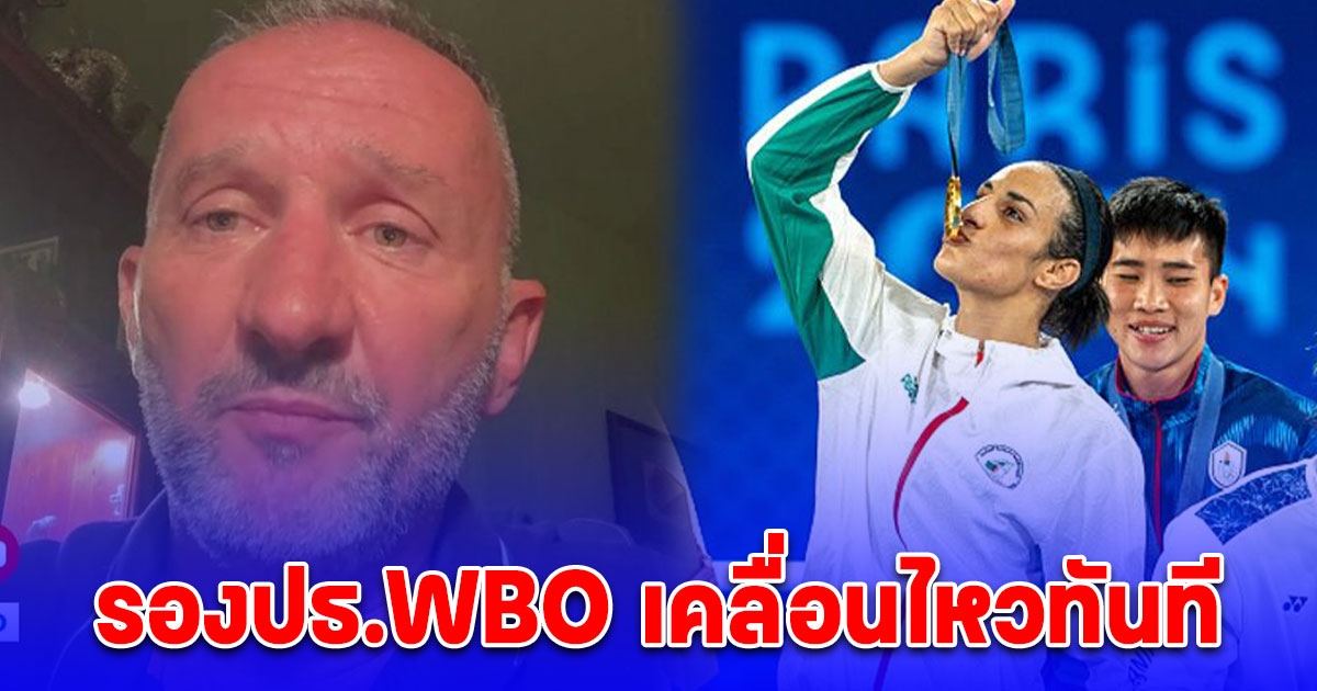 รองปธ.WBO เคลื่อนไหวทันที หลัง อิมาน เคลิฟ คว้าเหรียญทองโอลิมปิก