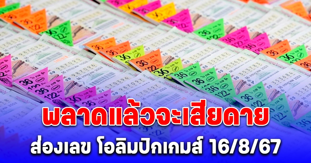 พลาดแล้วจะเสียดาย ส่องเลข โอลิมปิกเกมส์ 16/8/67