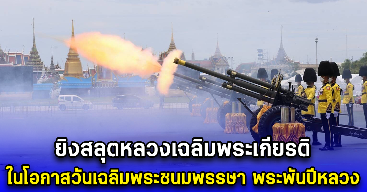 3 เหล่าทัพพร้อมใจ ยิงสลุตหลวงเฉลิมพระเกียรติ ในโอกาสวันเฉลิมพระชนมพรรษา พระพันปีหลวง