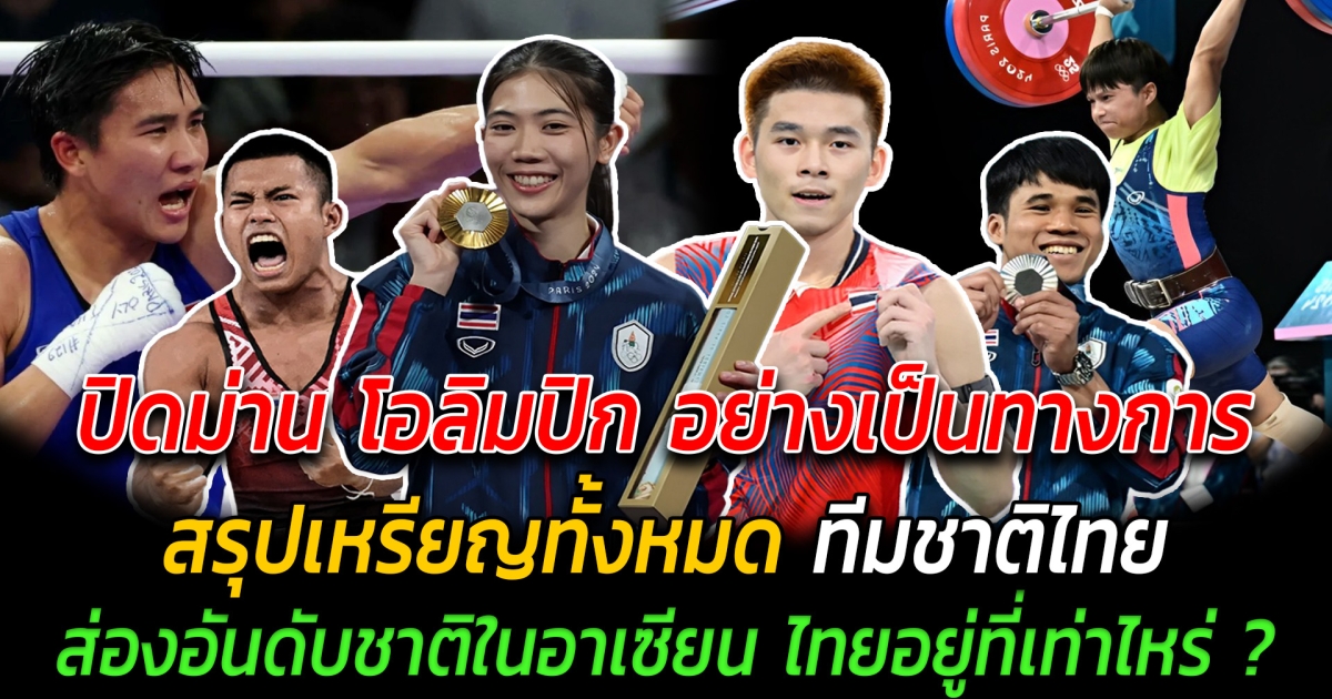 ปิดม่านโอลิมปิกอย่างเป็นทางการ สรุปเหรียญทั้งหมดทีมชาติไทย ส่องอันดับชาติในอาเซียน ไทยอยู่ที่เท่าไหร่