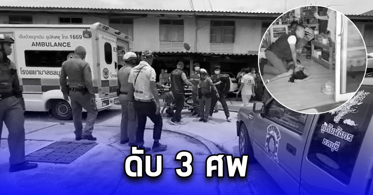 สลดรับวันแม่ ร.ต.อ.หญิง-ลูกสาว เสียชีวิต 3 ราย เผยนาทีเจอร่างในห้องน้ำ