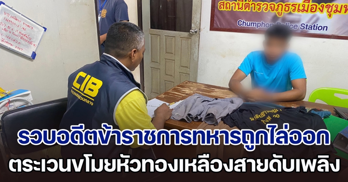 ไม่สำนึก! บุกรวบอดีตข้าราชการทหารถูกไล่ออก ตระเวนขโมยหัวทองเหลืองสายดับเพลิง