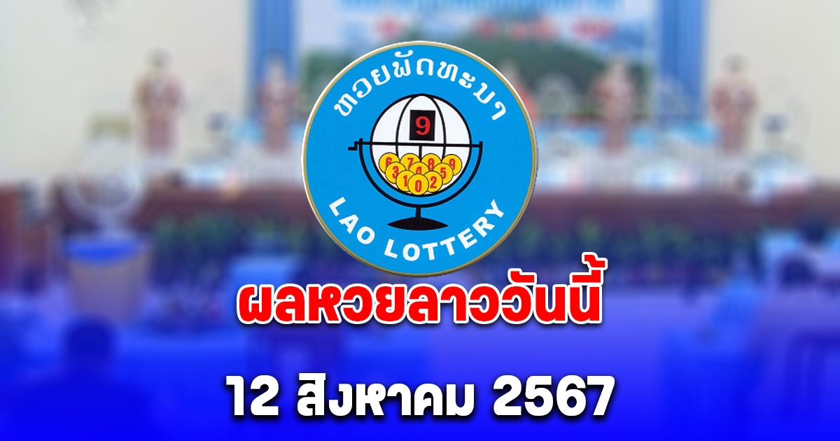 ผลหวยลาววันนี้ 12 สิงหาคม 2567