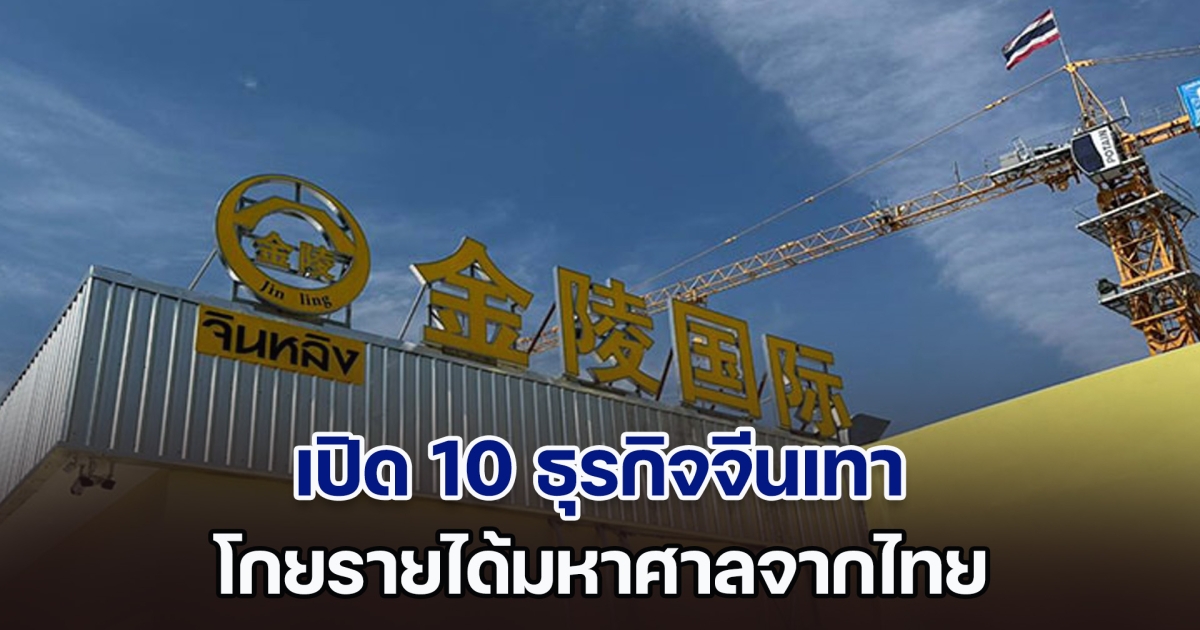 เพจดังเปิด 10 ธุรกิจจีนเทา โกยรายได้มหาศาลจากไทย