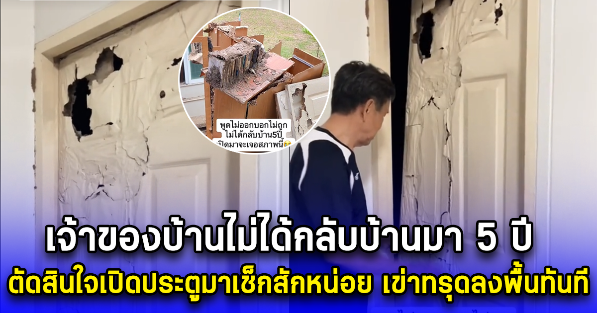 เจ้าของบ้านไม่ได้กลับบ้านมา 5 ปี ตัดสินใจเปิดประตูมาเช็กสักหน่อย เข่าทรุดลงพื้นทันที