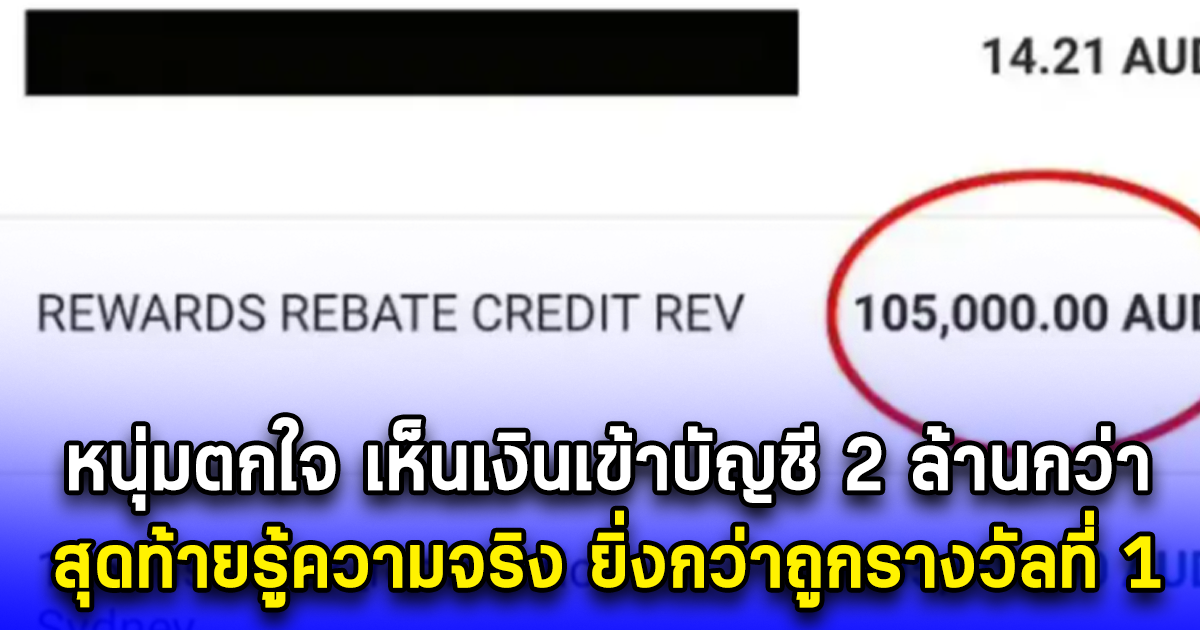 หนุ่มตกใจ เห็นเงินเข้าบัญชี 2 ล้านกว่า สุดท้ายมีคนโอนผิด ก่อนได้ค่าตอบแทน (ตปท.)