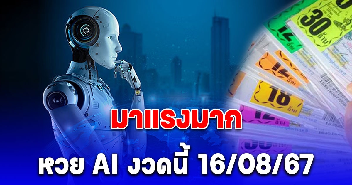 มาแรงมาก เลขจาก AI งวด 16/08/67