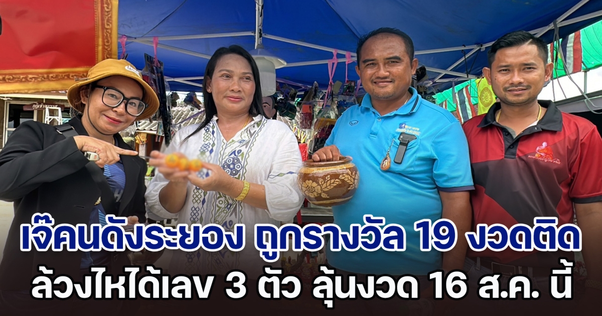 เจ้าของร้านต้นไม้เมืองระยอง ถูกรางวัลมาแล้ว 19 งวดติด ดวงเฮงหลังหลวงพ่อเจิมมือ ล้วงไหได้เลข 3 ตัวตรง ลุ้นงวด 16 ส.ค. นี้