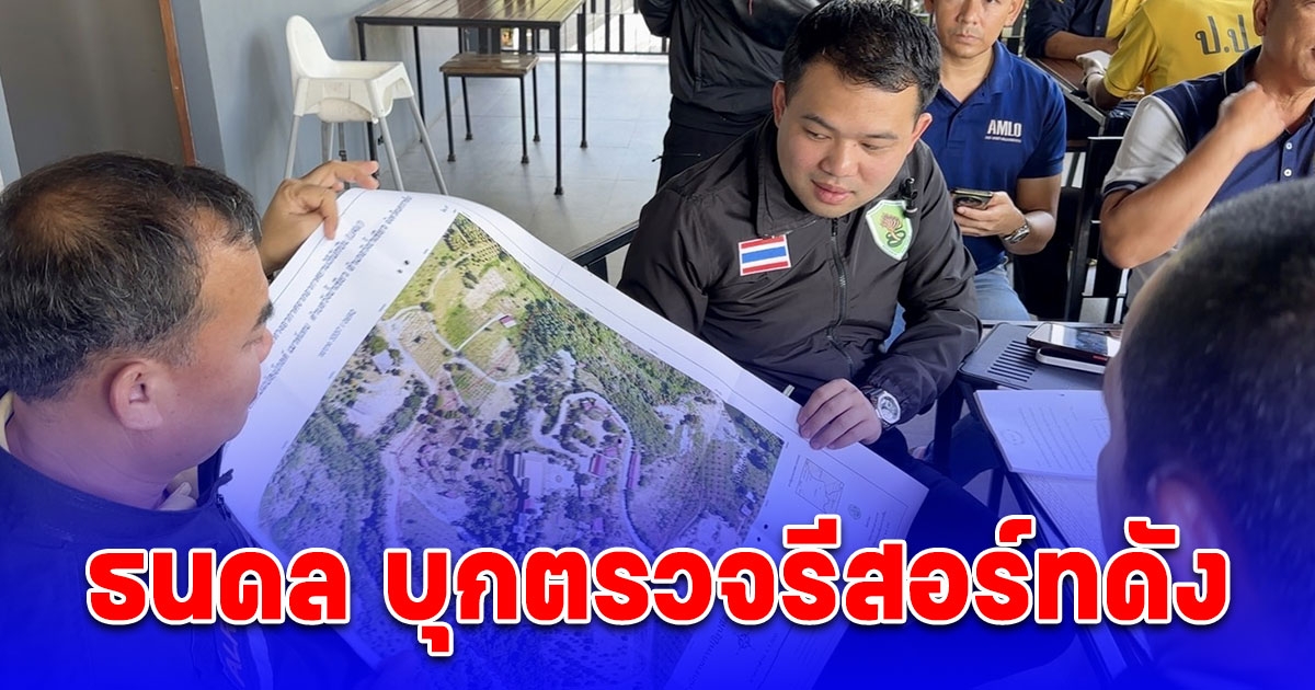 ธนดล บุกตรวจโกลด์ เมาเท่น รีสอร์ท วังน้ำเขียวรุกที่ สปก.73 ไร่พบศาลตัดสินให้คืนตั้งแต่ปี 63 แต่ยังดื้อแพ่งไม่คืน