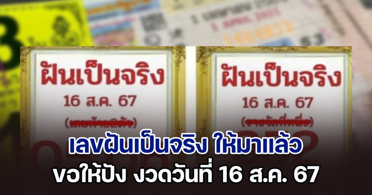 เลขฝันเป็นจริง ให้มาแล้ว ขอให้ปัง งวดวันที่ 16 ส.ค. 67