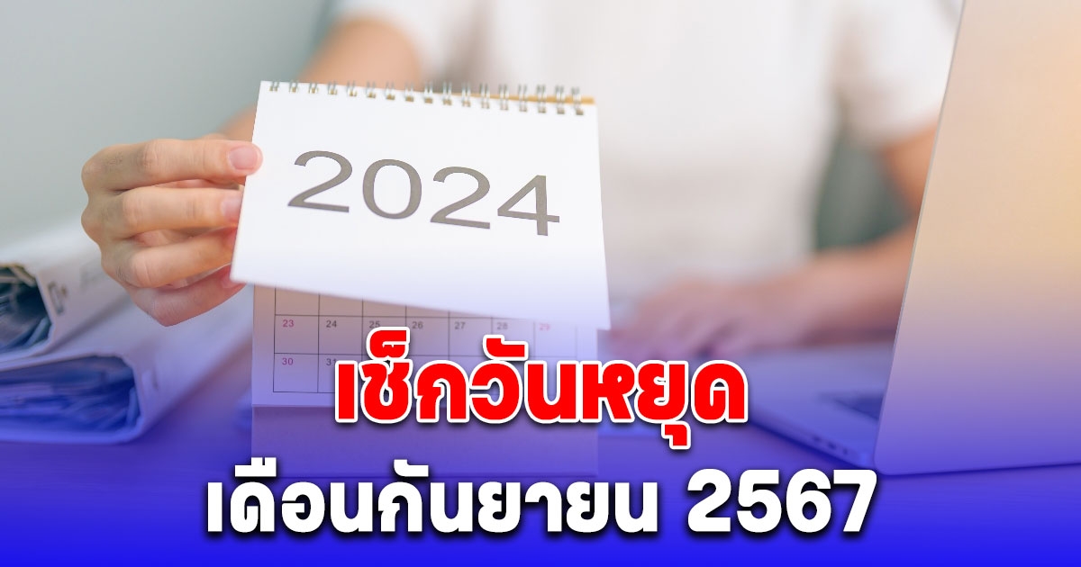 เช็ก วันหยุดเดือนกันยายน 2567