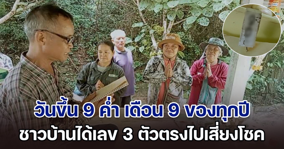 วันขึ้น 9 ค่ำ เดือน 9 ของทุกปี แห่ร่วมพิธีเลี้ยง พ่อปู่ห้วยตาด ชาวบ้านได้เลข 3 ตัวตรงไปเสี่ยงโชค