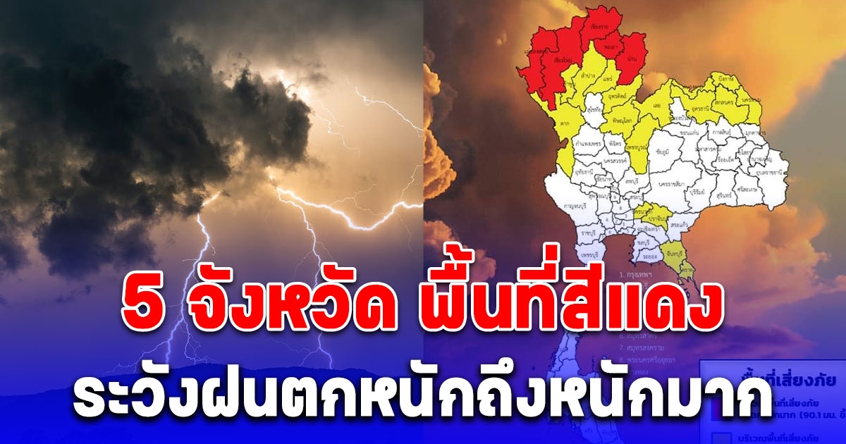 เปิด 5 จังหวัด พื้นที่สีแดง ระวังฝนตกหนักถึงหนักมาก