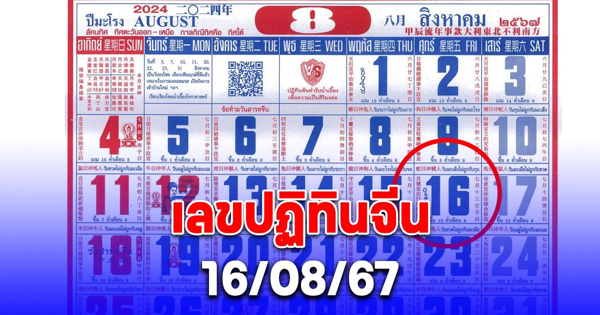 เลขปฏิทินจีน 16/08/67