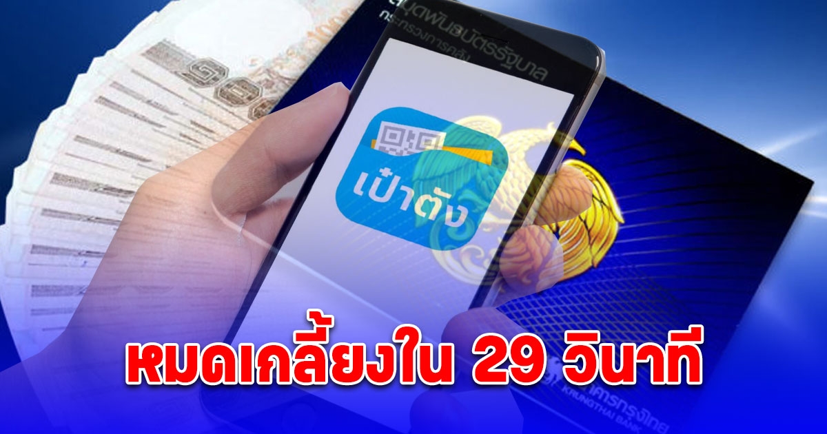 ไม่ทันได้ยกนิ้ว สถิติใหม่พันธบัตรรัฐบาล 10,000 ล้านหมดเกลี้ยงใน 29 วินาที