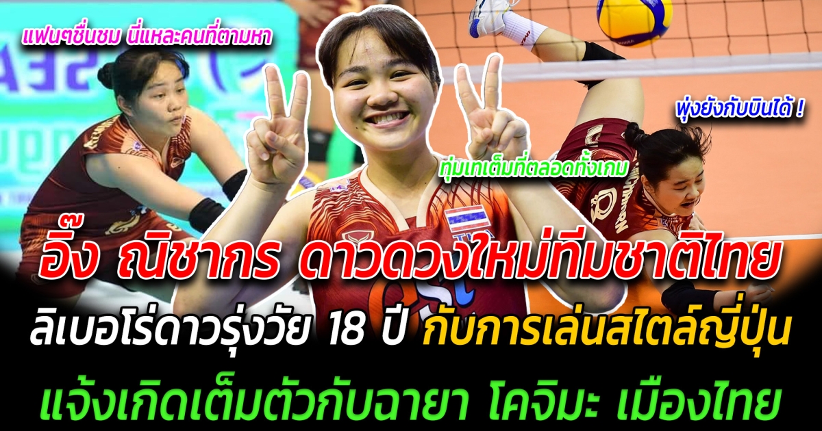 แฟนๆตะลึง อิ๊ง ณิชากร ดาวดวงใหม่ทีมชาติไทย ลิเบอโร่ดาวรุ่งวัย 18 ปี กับการเล่นสไตล์ญี่ปุ่น แจ้งเกิดเต็มตัวกับฉายา โคจิมะ เมืองไทย