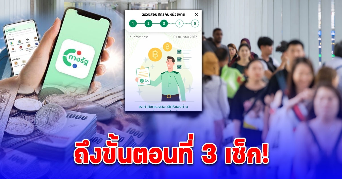 ลงทะเบียนเงินดิจิทัล 10,000 บาท ทางรัฐ ถึงขั้นที่ 3 ทำอย่างไรต่อ