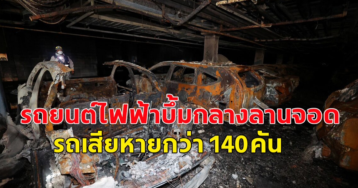 เกาหลีใต้ รถยนต์ไฟฟ้าบึ้มกลางลานจอด รถเสียหายกว่า 140 คัน