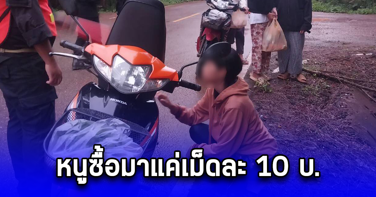 สาววัย 19 ซุกยาบ้า 200 เม็ดใต้เบาะมอไซต์ สารภาพซื้อมาแค่เม็ดละ 10 บ.