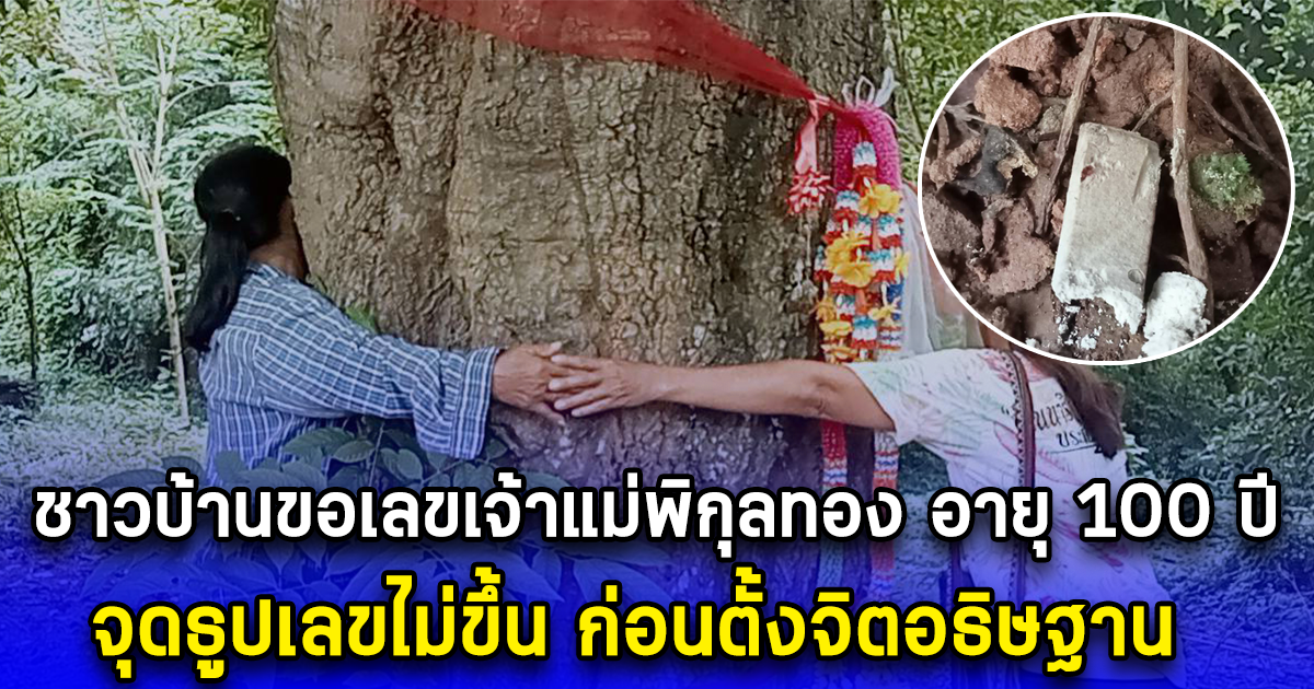 ชาวบ้านขอเลขเจ้าแม่พิกุลทอง อายุ 100 ปี จุดธูปเลขไม่ขึ้น ก่อนตั้งจิตอธิษฐาน บอกเลข งวด 16 ส.ค. 67