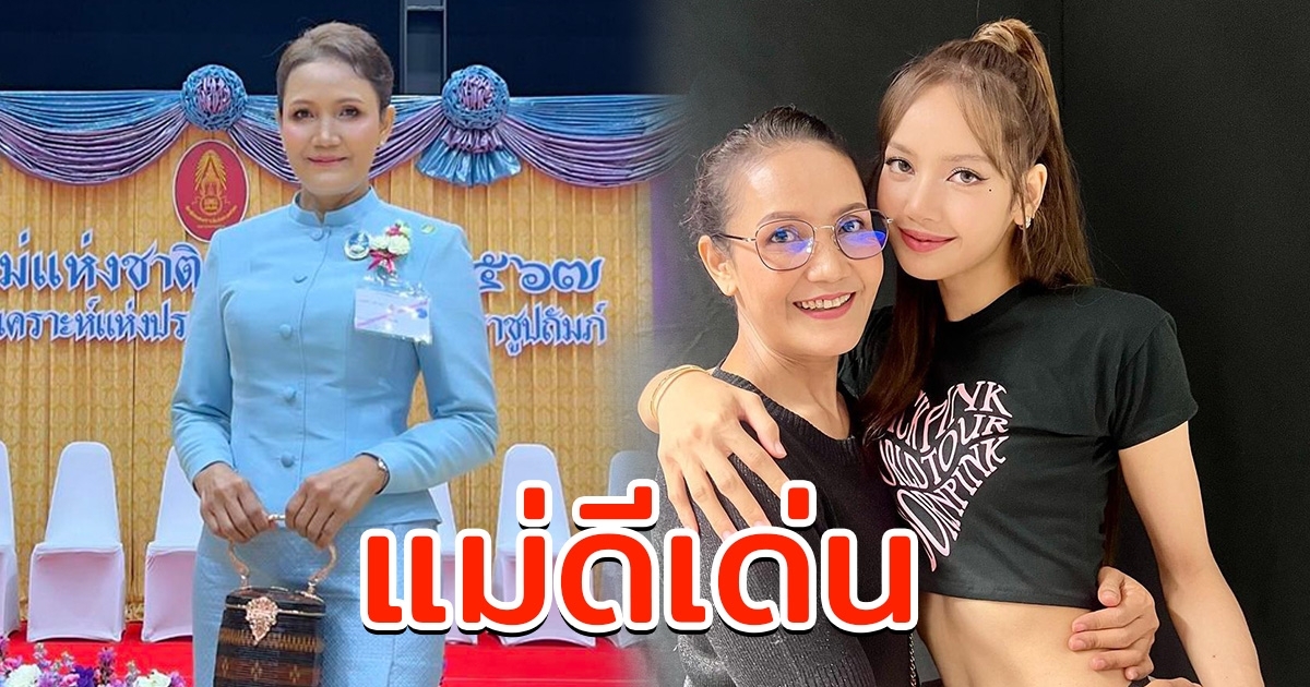 คุณแม่จิตรทิพย์ แม่ลิซ่า เข้ารับพระราชทานรางวัล แม่ดีเด่น ประจำปี 2567