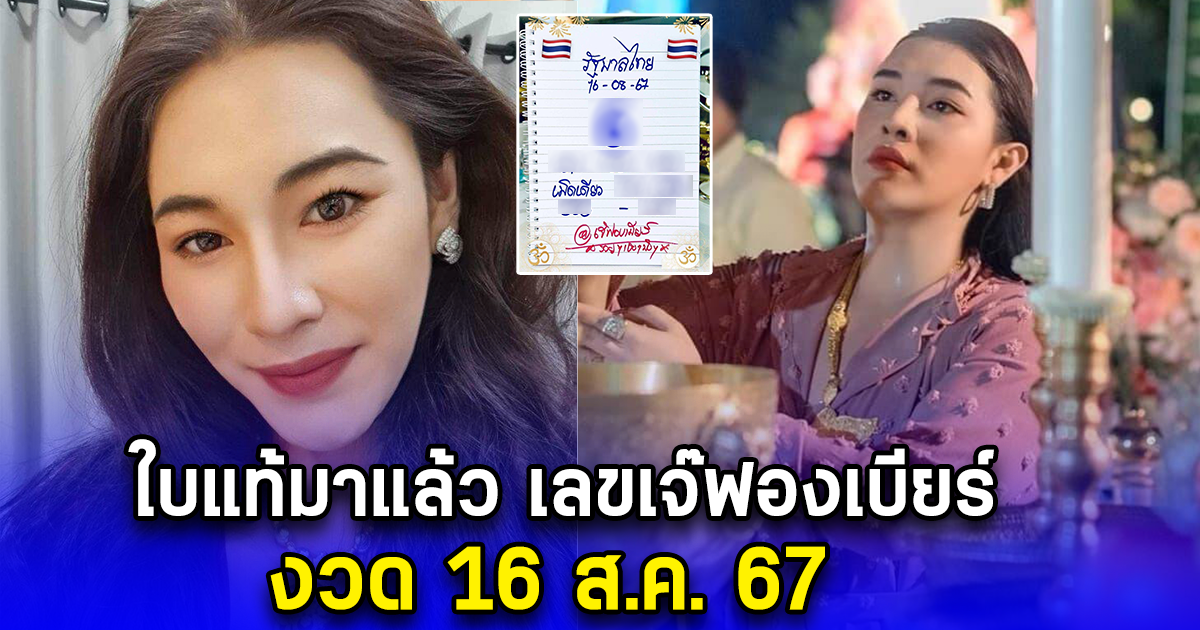 ใบแท้มาแล้ว เลขเจ๊ฟองเบียร์ งวด 16 ส.ค. 67