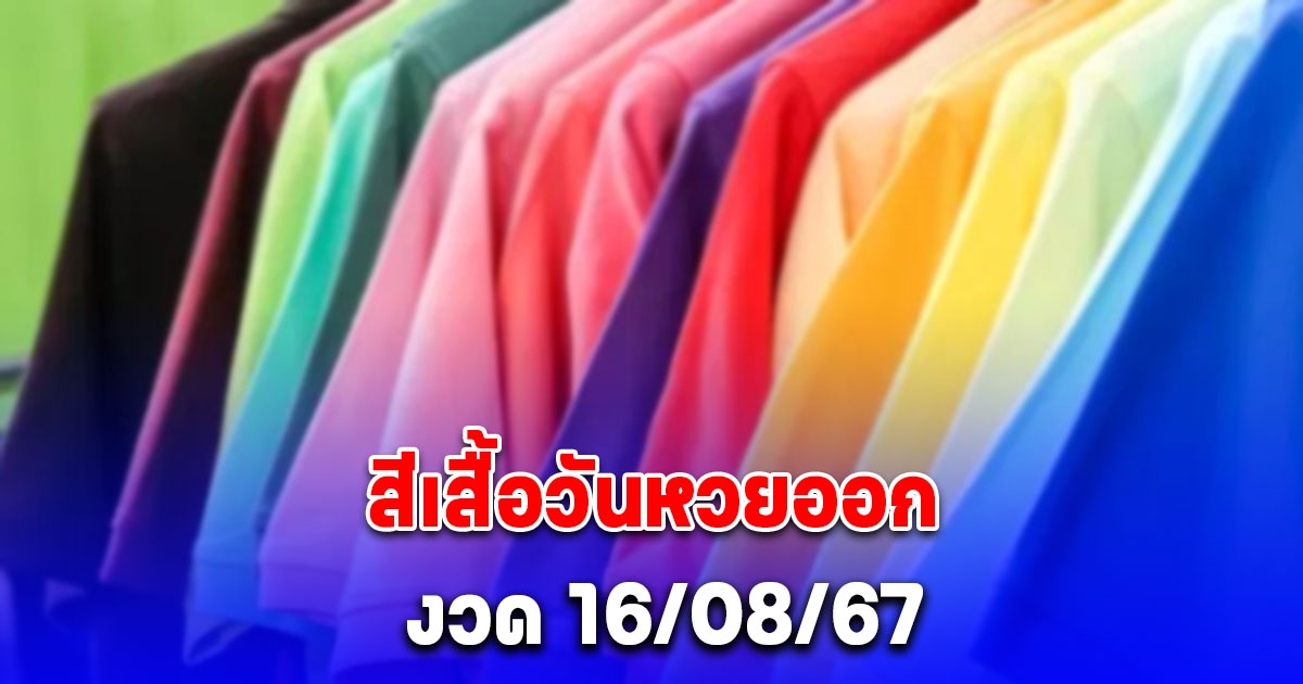 มาแล้ว สีเสื้อวันหวยออก 16/08/67 พร้อมทริคเสริมโชค