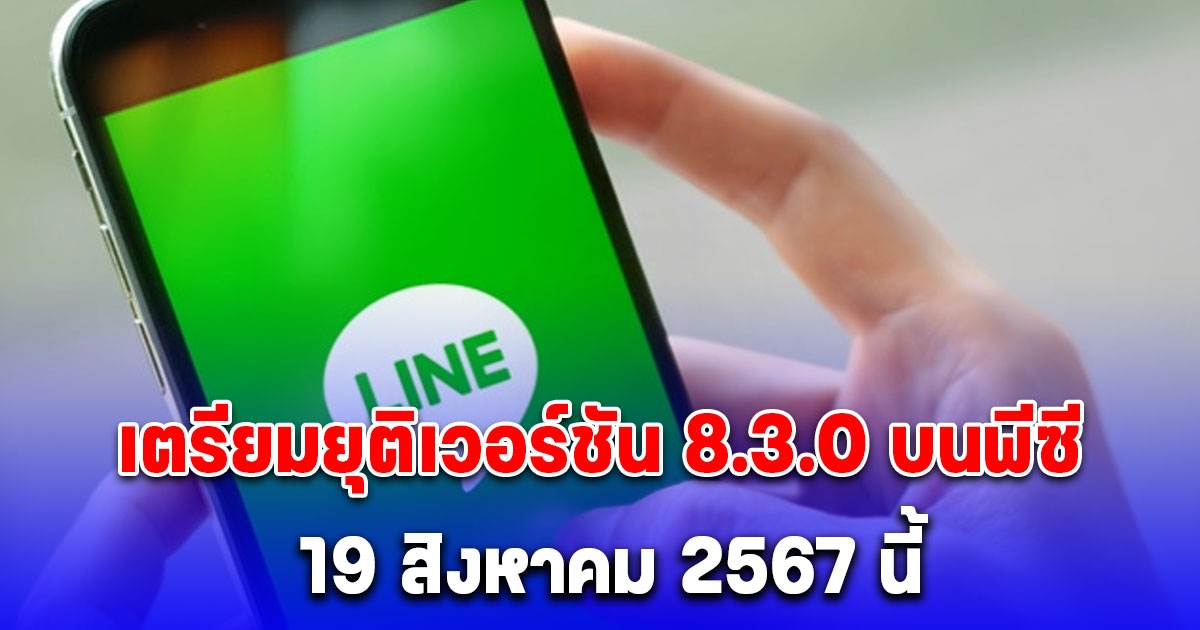 LINE เตรียมยุติเวอร์ชัน 8.3.0 บนพีซี 19 สิงหาคม 2567 แนะรีบอัปเดต