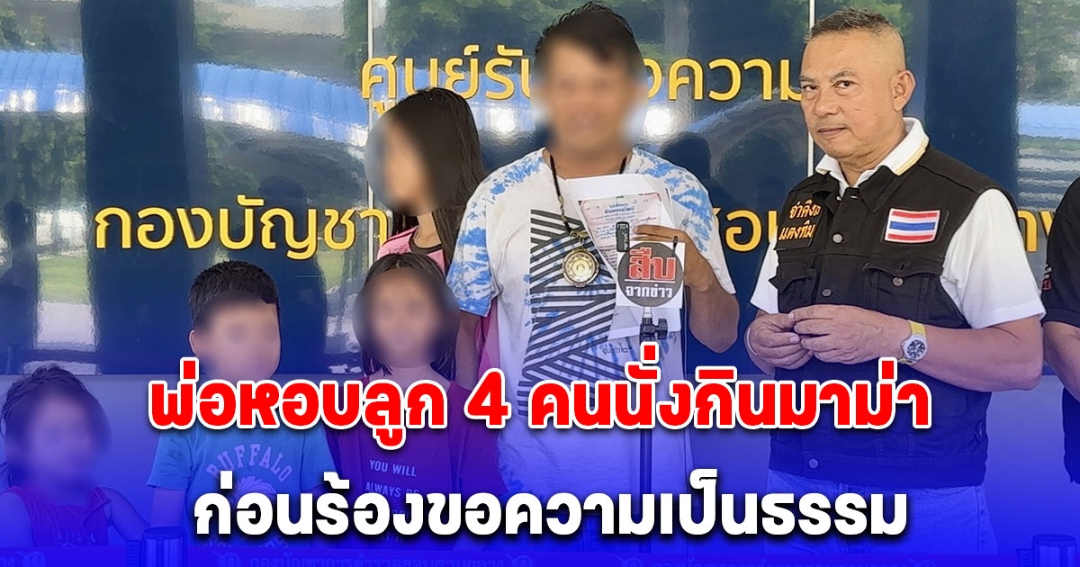 พ่อหอบลูก 4 คนนั่งกินมาม่า ก่อนร้องขอความเป็นธรรมกองปราบฯ คดีที่โดนเจ้าของร้านทองชื่อดัง แจ้งจับฉ้อโกงกล่าวหาว่าเอาพระทองคำปลอมไปจำนำ