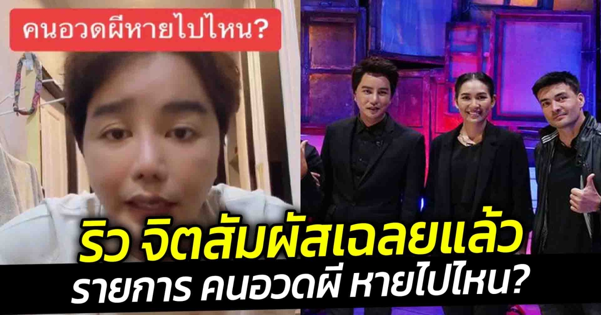 ริว จิตสัมผัสเฉลยแล้วรายการ คนอวดผี หายไปไหน