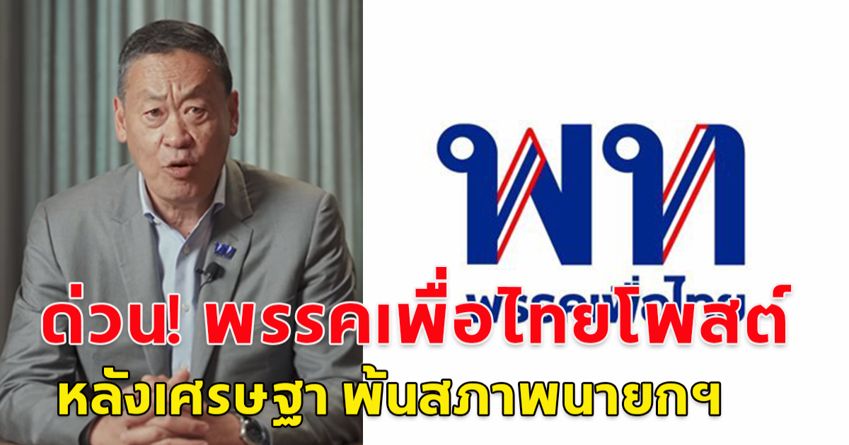 ด่วน! พรรคเพื่อไทย โพสต์หลัง เศรษฐา พ้นสภาพนายกฯ