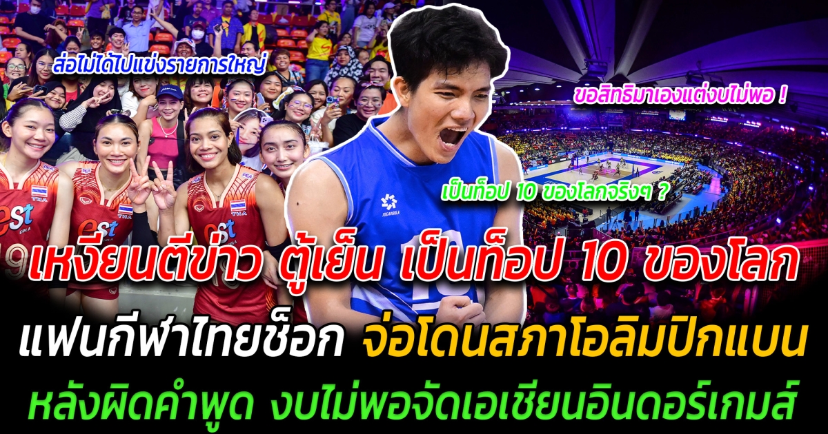 ชื่นชมขั้นสุด เหงียนตีข่าว ตู้เย็น ท็อป 10 ของโลก แฟนกีฬาไทยช็อก จ่อโดนสภาโอลิมปิกแบน หลังผิดคำพูด งบไม่พอจัดเอเชียนอินดอร์เกมส์