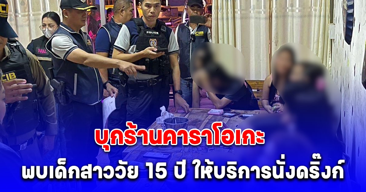 บุกร้านคาราโอเกะ จ.สมุทรปราการ พบเด็กสาววัย 15 ปี 3 ราย ให้บริการนั่งดริ๊งก์