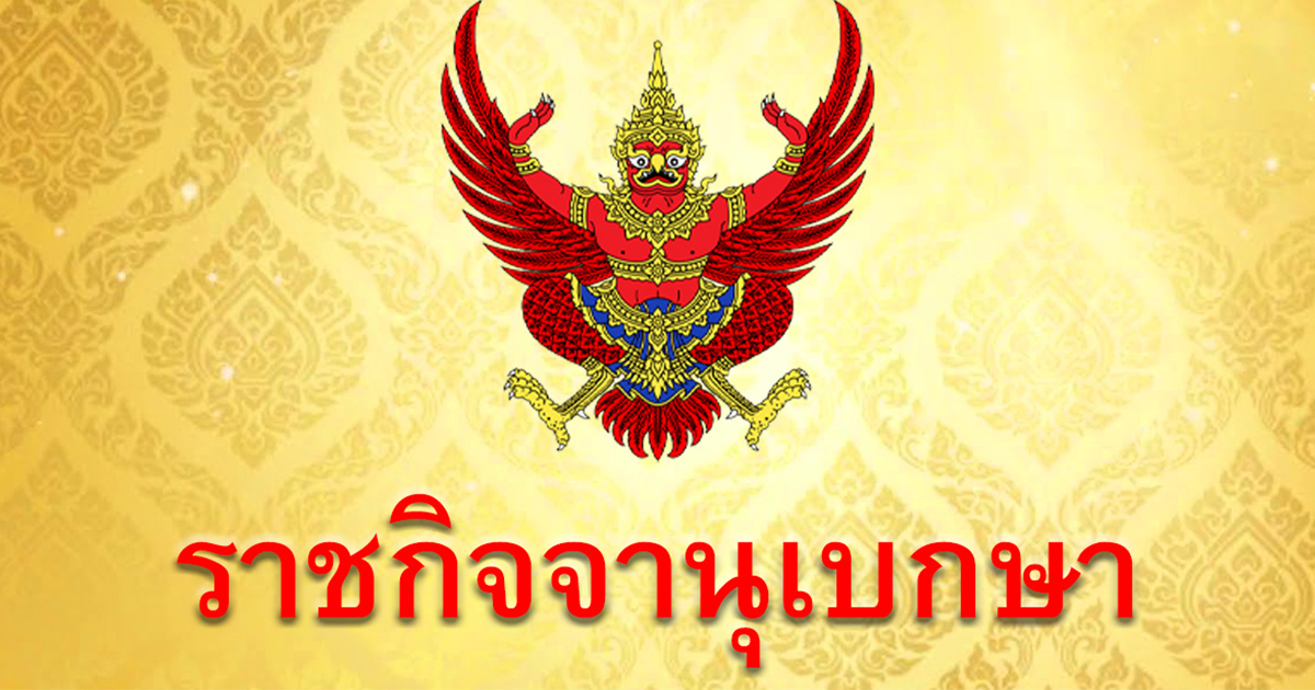 ประกาศโปรดเกล้าฯ แต่งตั้งประธานศาลฎีกาคนใหม่