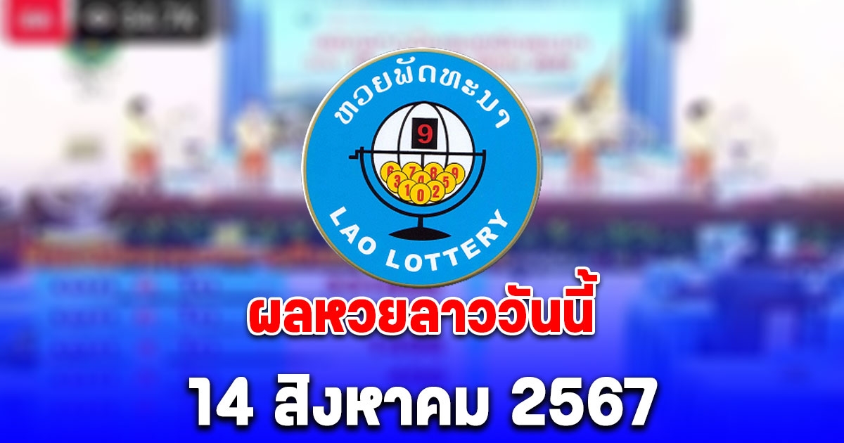 ผลหวยลาววันนี้ 14 สิงหาคม 2567