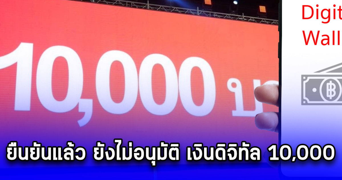 ยืนยันแล้ว ยังไม่อนุมัติ เงินดิจิทัล 10,000