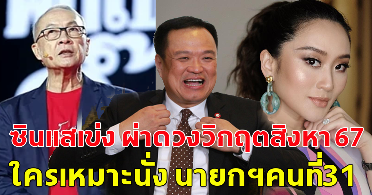 ซินแสเข่ง ผ่าดวงวิกฤตสิงหา 67 เดือนแห่งฑูตมรณะ ใครเหมาะนั่ง นายกฯคนที่31