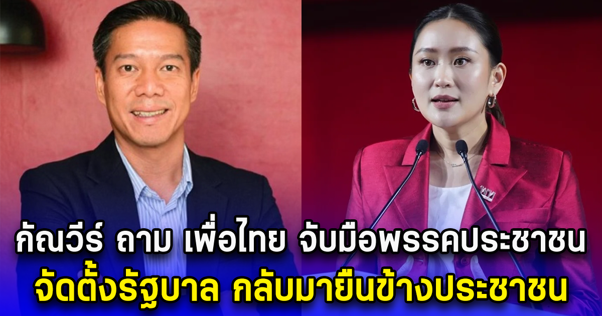 กัณวีร์ ถาม เพื่อไทย จับมือพรรคประชาชน จัดตั้งรบ. กลับมายืนข้างประชาชน