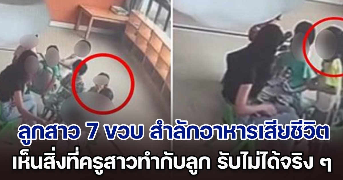 พ่อแม่ใจสลาย ลูกสาว 7 ขวบ สำลักอาหารเสียชีวิต เปิดกล้องดู เห็นสิ่งที่ครูสาวทำกับลูก ยิ่งเดือดหนัก รับไม่ได้จริง ๆ (ตปท.)