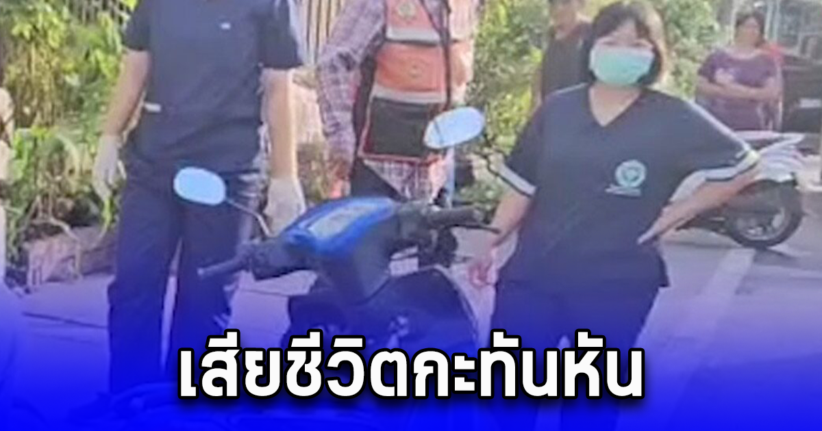 สลด หนุ่มใหญ่อุดรฯ เสียชีวิตบนรถจยย. จอดอยู่ริมถนน