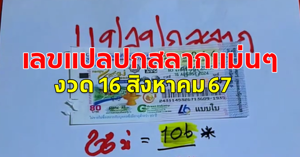 เลขแปลปกสลาก 16 ส.ค.67  โปรดใช้วิจารณญาณ