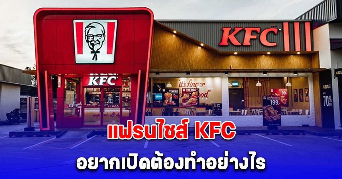 อยากซื้อ แฟรนไชส์ KFC มาเปิดเป็นเจ้าของกิจการต้องทำอย่างไรบ้าง